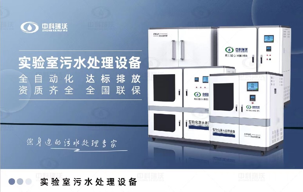 智能化實驗室污水處理設備，實驗室有機廢水和無機廢水的處理方法